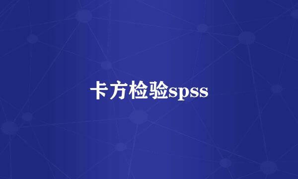 卡方检验spss