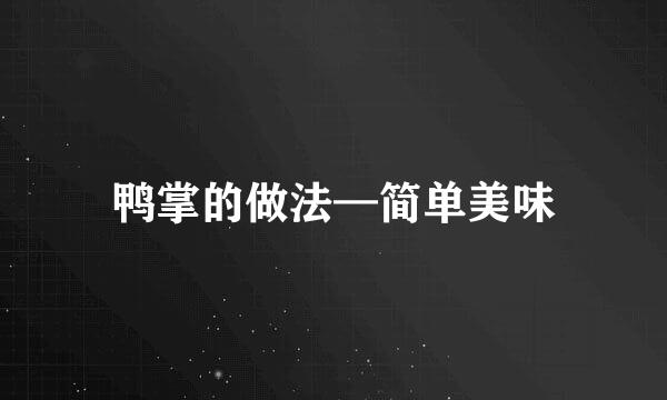鸭掌的做法—简单美味