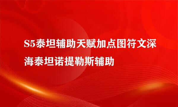 S5泰坦辅助天赋加点图符文深海泰坦诺提勒斯辅助