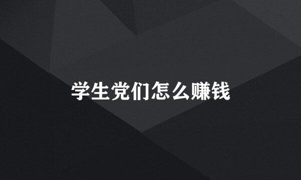 学生党们怎么赚钱