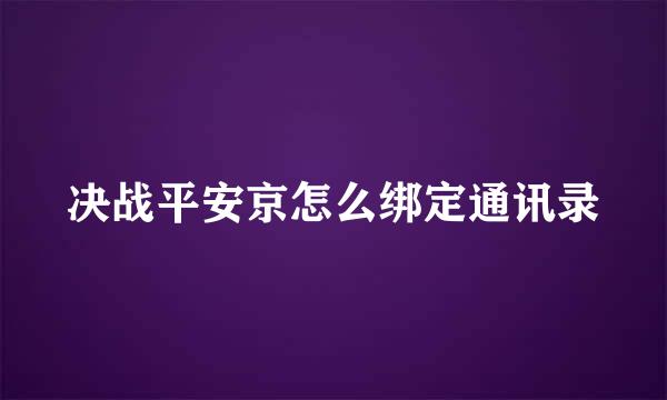 决战平安京怎么绑定通讯录