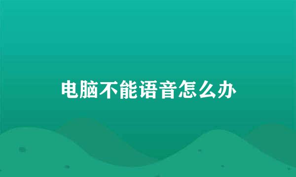 电脑不能语音怎么办