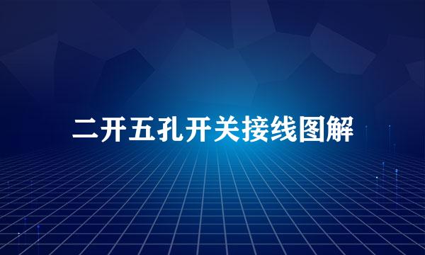 二开五孔开关接线图解