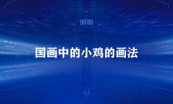 国画中的小鸡的画法