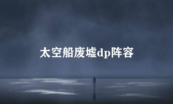 太空船废墟dp阵容