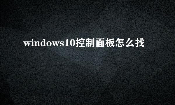 windows10控制面板怎么找