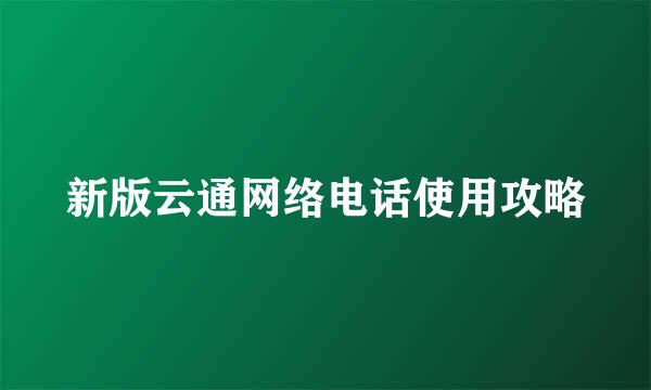 新版云通网络电话使用攻略