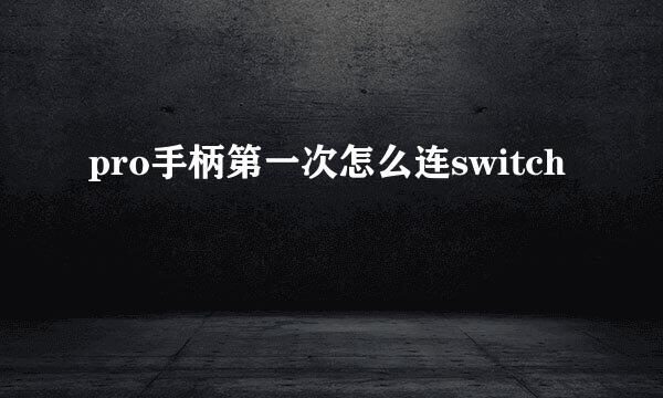 pro手柄第一次怎么连switch