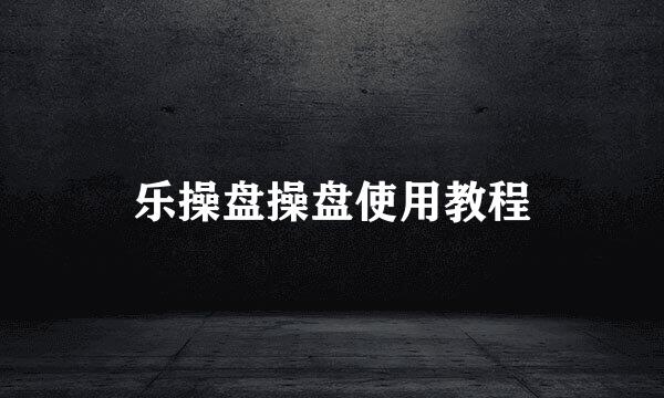 乐操盘操盘使用教程