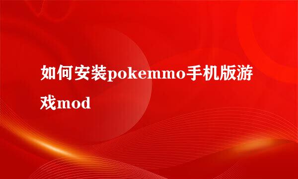 如何安装pokemmo手机版游戏mod