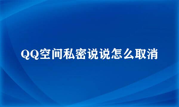 QQ空间私密说说怎么取消