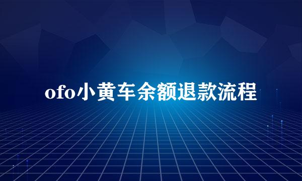 ofo小黄车余额退款流程