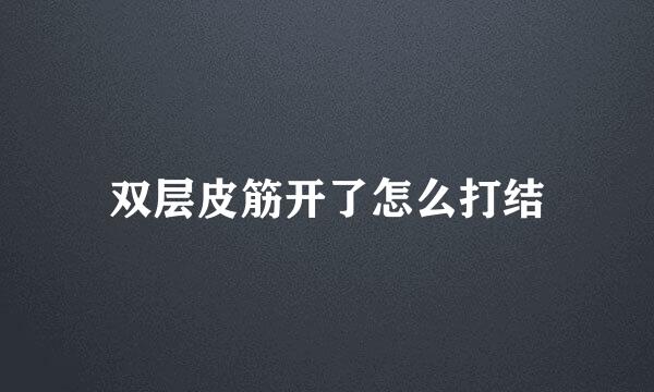 双层皮筋开了怎么打结