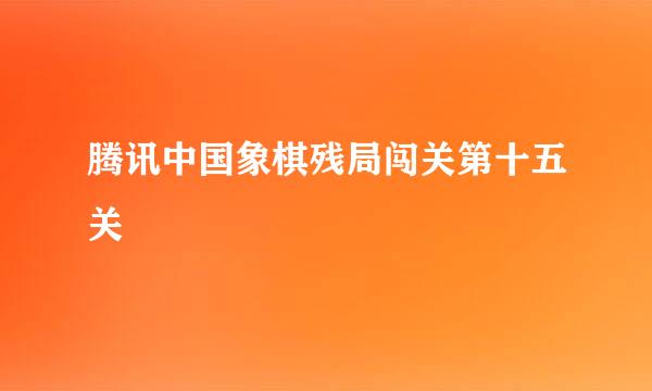 腾讯中国象棋残局闯关第十五关
