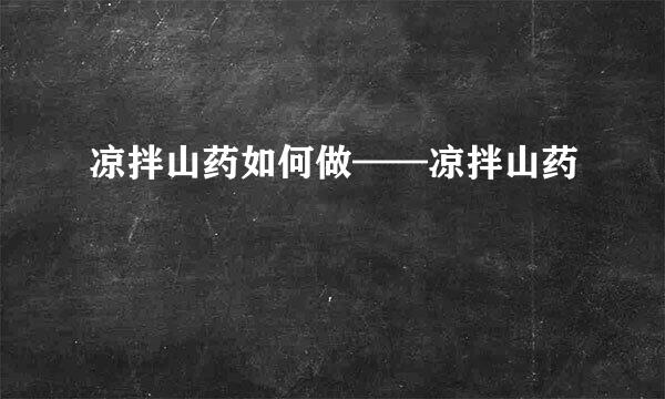 凉拌山药如何做——凉拌山药