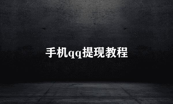 手机qq提现教程