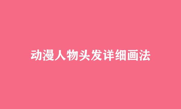 动漫人物头发详细画法