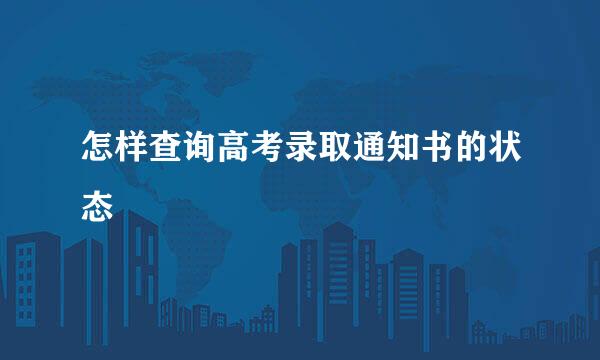 怎样查询高考录取通知书的状态