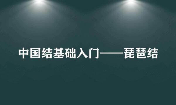 中国结基础入门——琵琶结