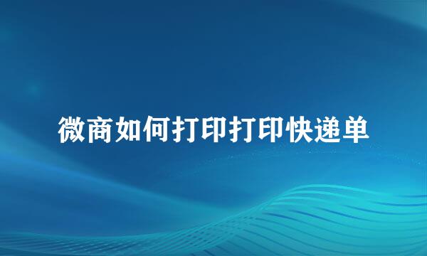 微商如何打印打印快递单