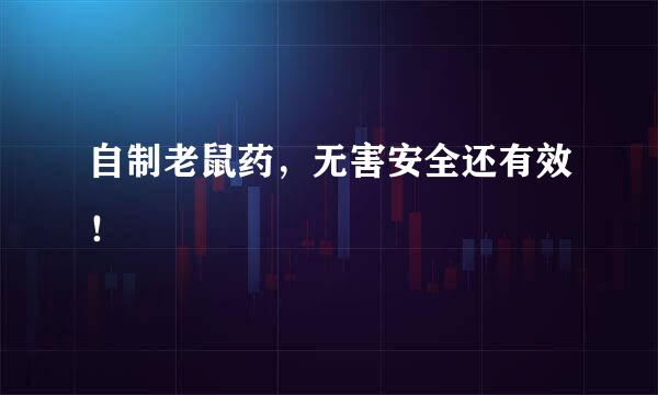 自制老鼠药，无害安全还有效！