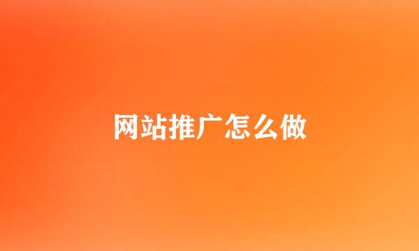 网站推广怎么做