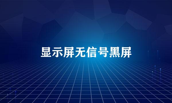 显示屏无信号黑屏