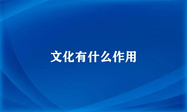 文化有什么作用
