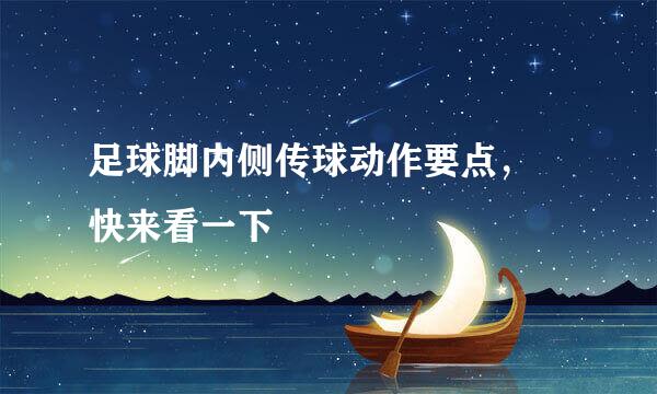 足球脚内侧传球动作要点，　快来看一下