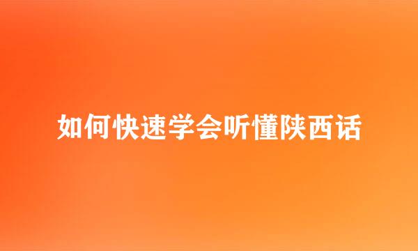 如何快速学会听懂陕西话