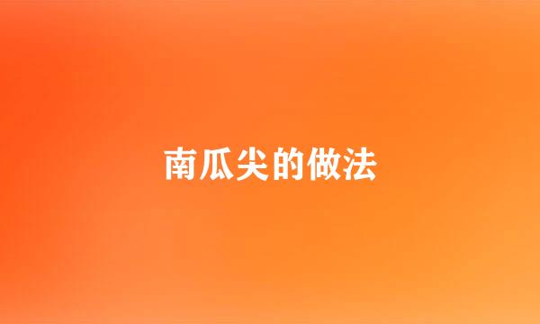 南瓜尖的做法