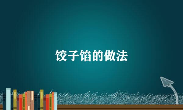 饺子馅的做法