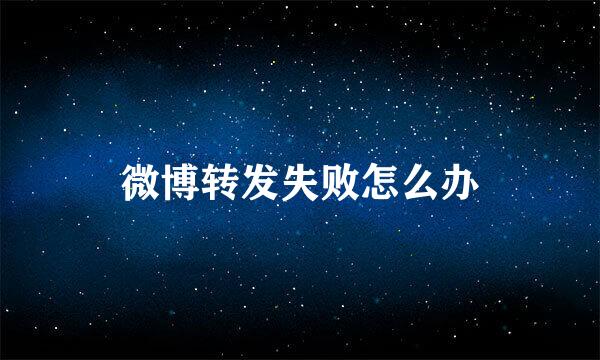 微博转发失败怎么办
