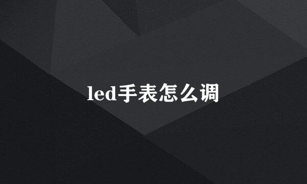led手表怎么调