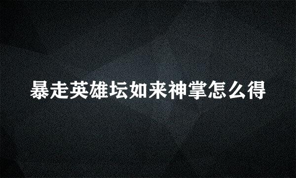 暴走英雄坛如来神掌怎么得