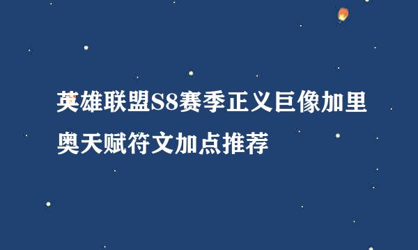 英雄联盟S8赛季正义巨像加里奥天赋符文加点推荐