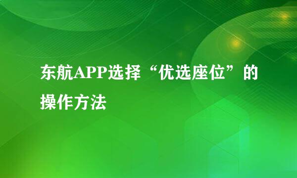 东航APP选择“优选座位”的操作方法