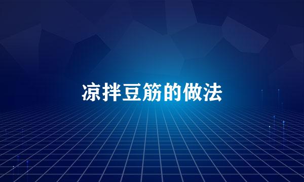 凉拌豆筋的做法