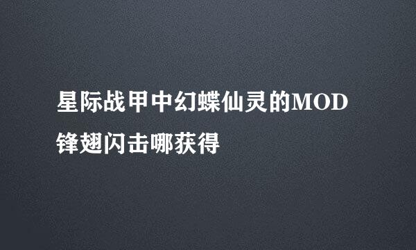 星际战甲中幻蝶仙灵的MOD锋翅闪击哪获得