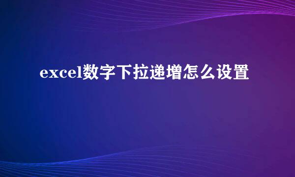 excel数字下拉递增怎么设置