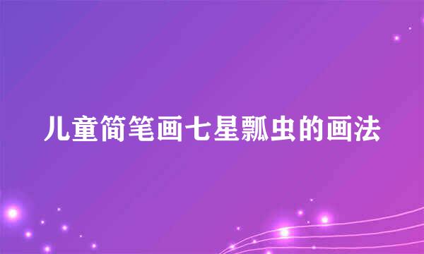 儿童简笔画七星瓢虫的画法