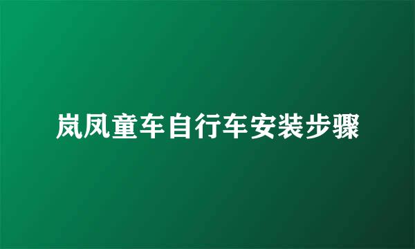 岚凤童车自行车安装步骤