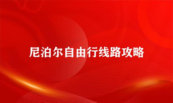 尼泊尔自由行线路攻略