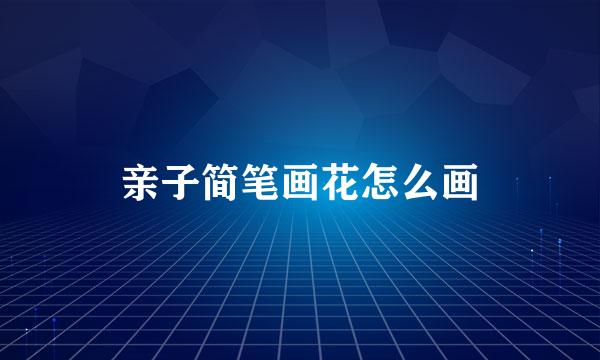 亲子简笔画花怎么画