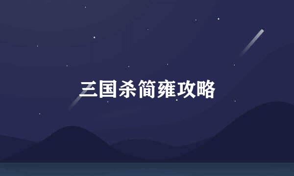 三国杀简雍攻略