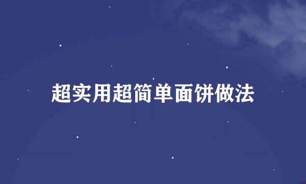 超实用超简单面饼做法