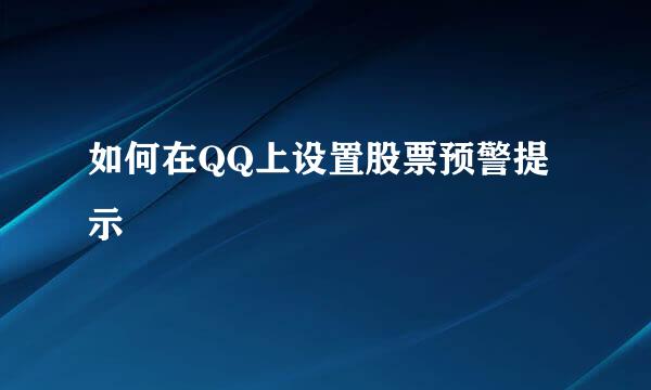 如何在QQ上设置股票预警提示