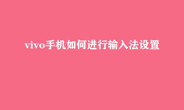 vivo手机如何进行输入法设置