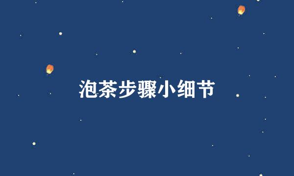 泡茶步骤小细节