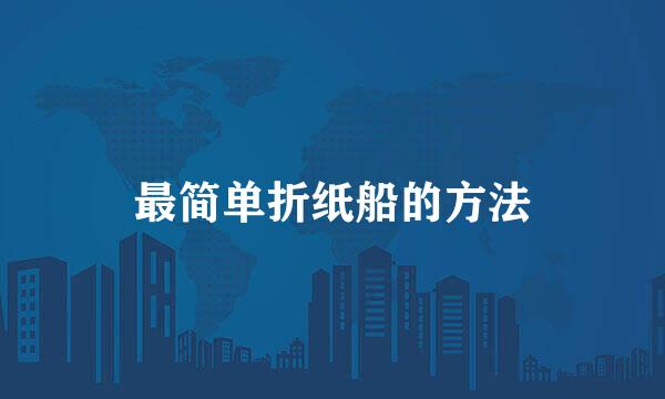 最简单折纸船的方法